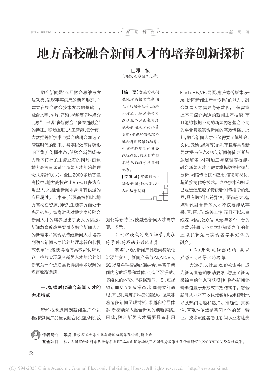 地方高校融合新闻人才的培养创新探析_邓祯.pdf_第1页