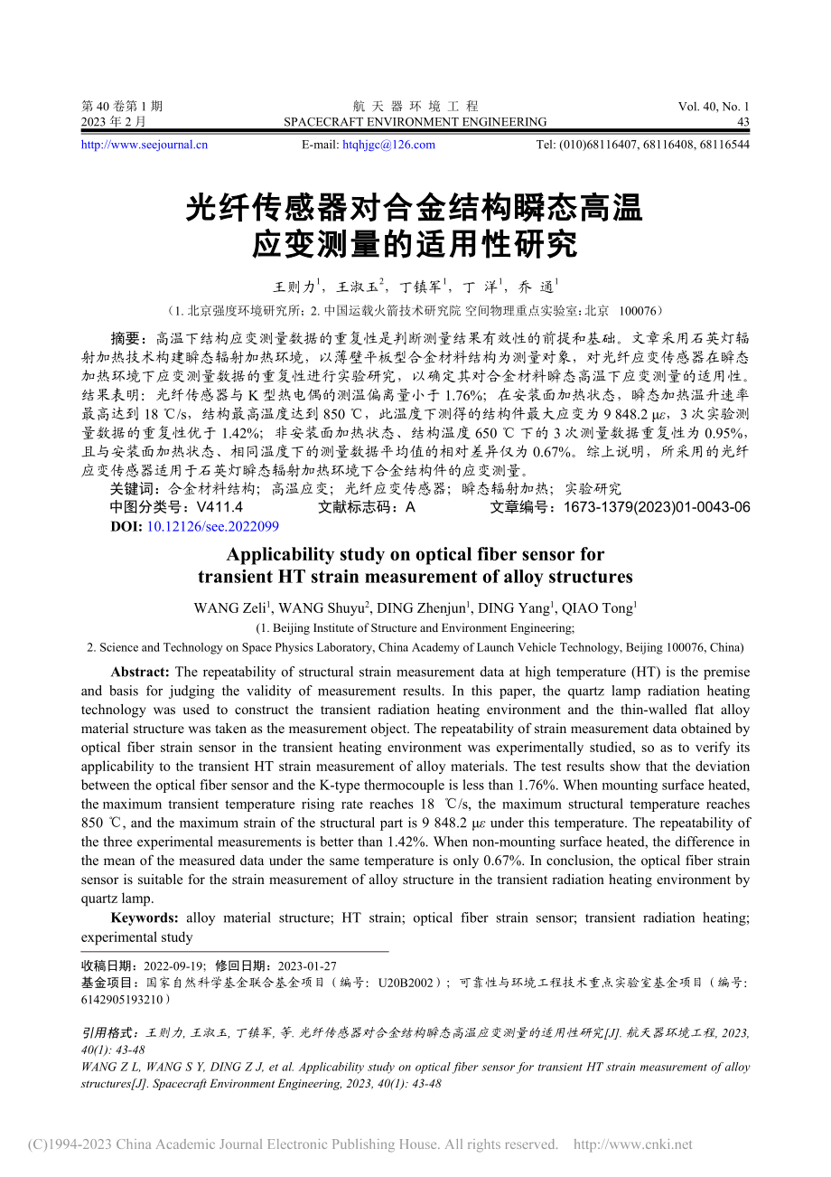 光纤传感器对合金结构瞬态高温应变测量的适用性研究_王则力.pdf_第1页