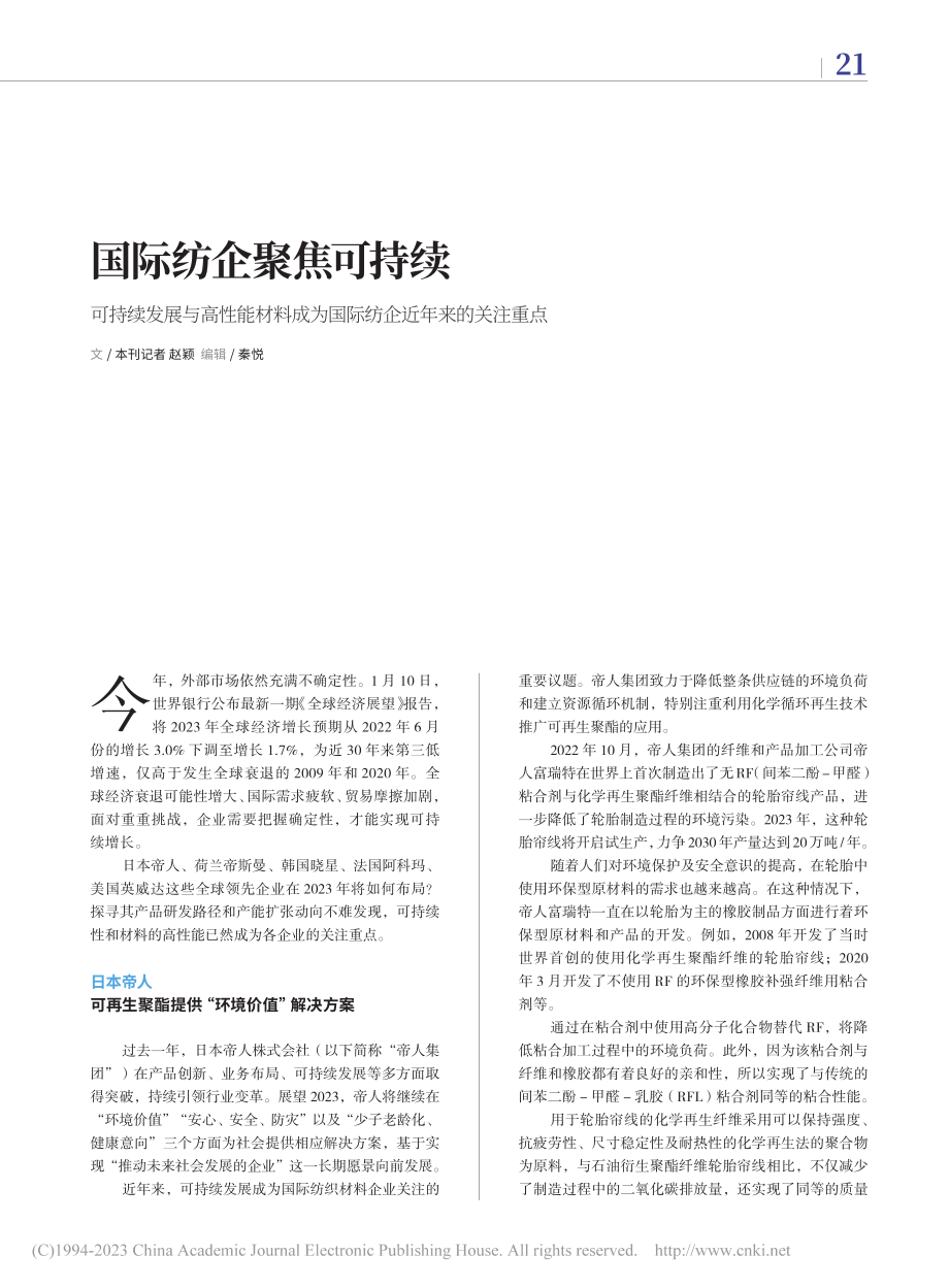 国际纺企聚焦可持续_赵颖.pdf_第1页