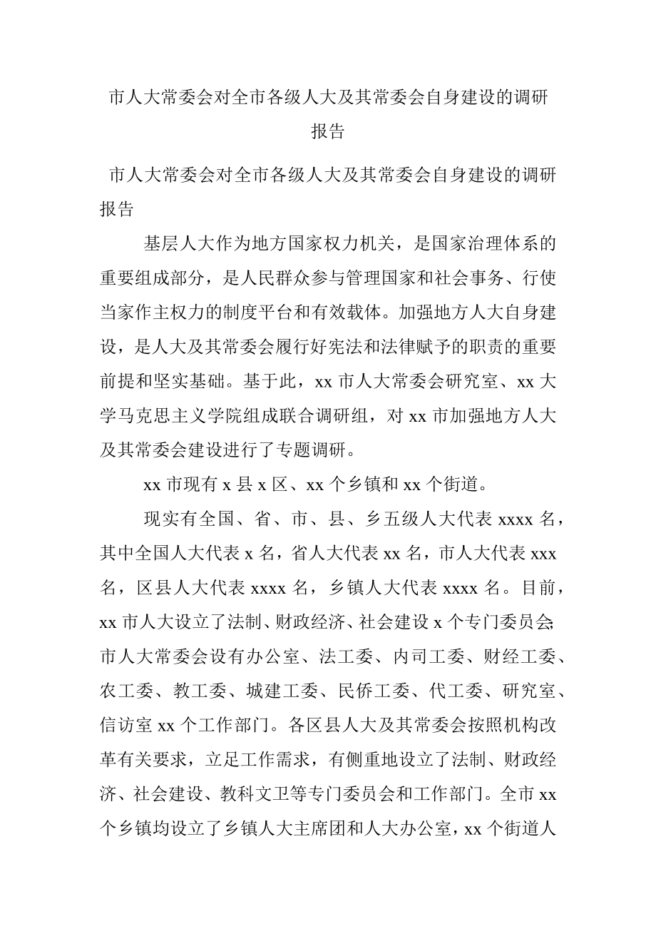 市人大常委会对全市各级人大及其常委会自身建设的调研报告.docx_第1页