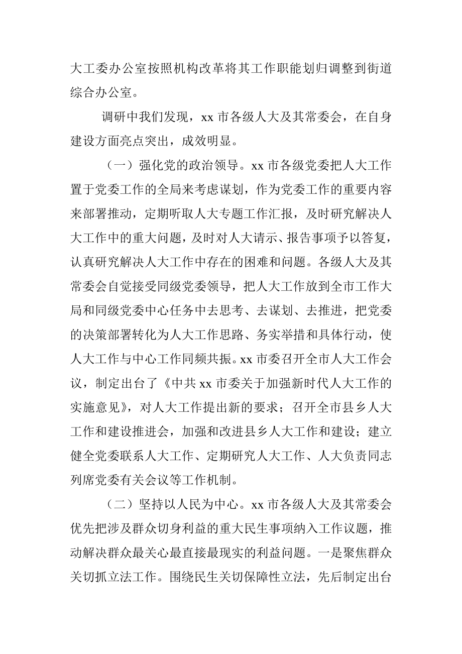 市人大常委会对全市各级人大及其常委会自身建设的调研报告.docx_第2页