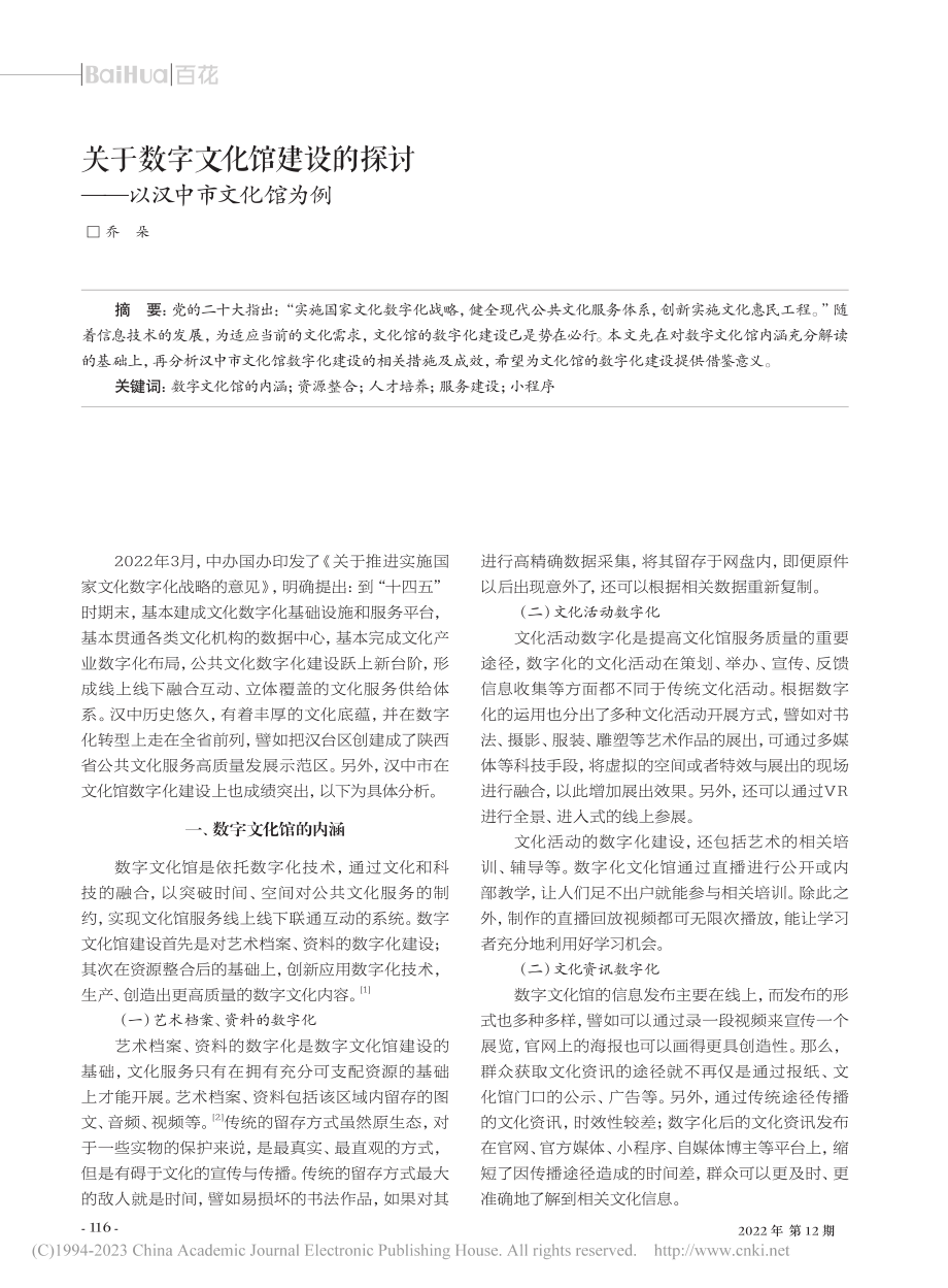 关于数字文化馆建设的探讨——以汉中市文化馆为例_乔朵.pdf_第1页