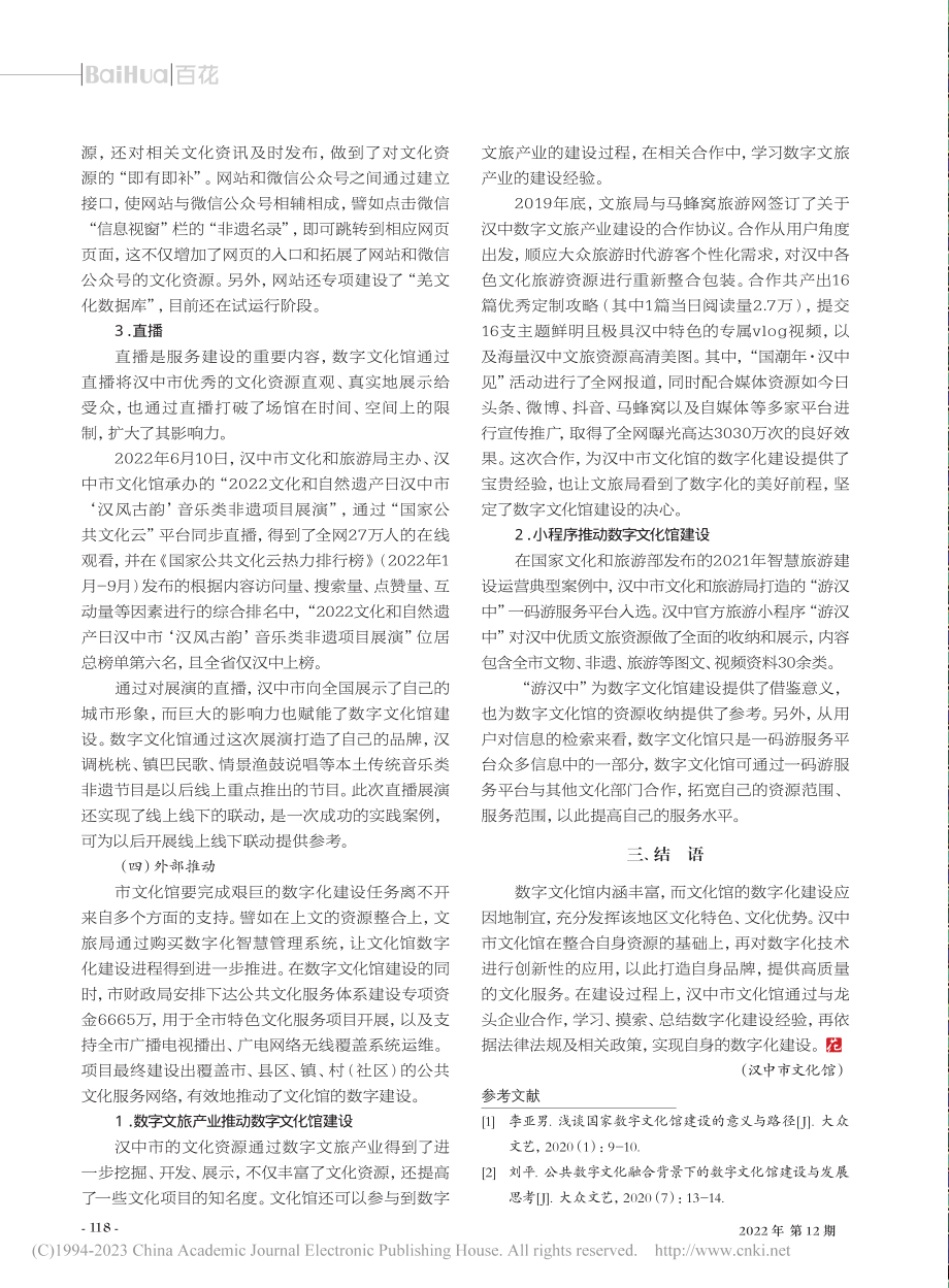 关于数字文化馆建设的探讨——以汉中市文化馆为例_乔朵.pdf_第3页