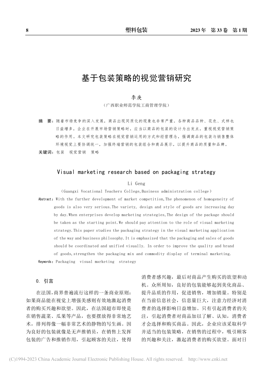 基于包装策略的视觉营销研究_李庚.pdf_第1页