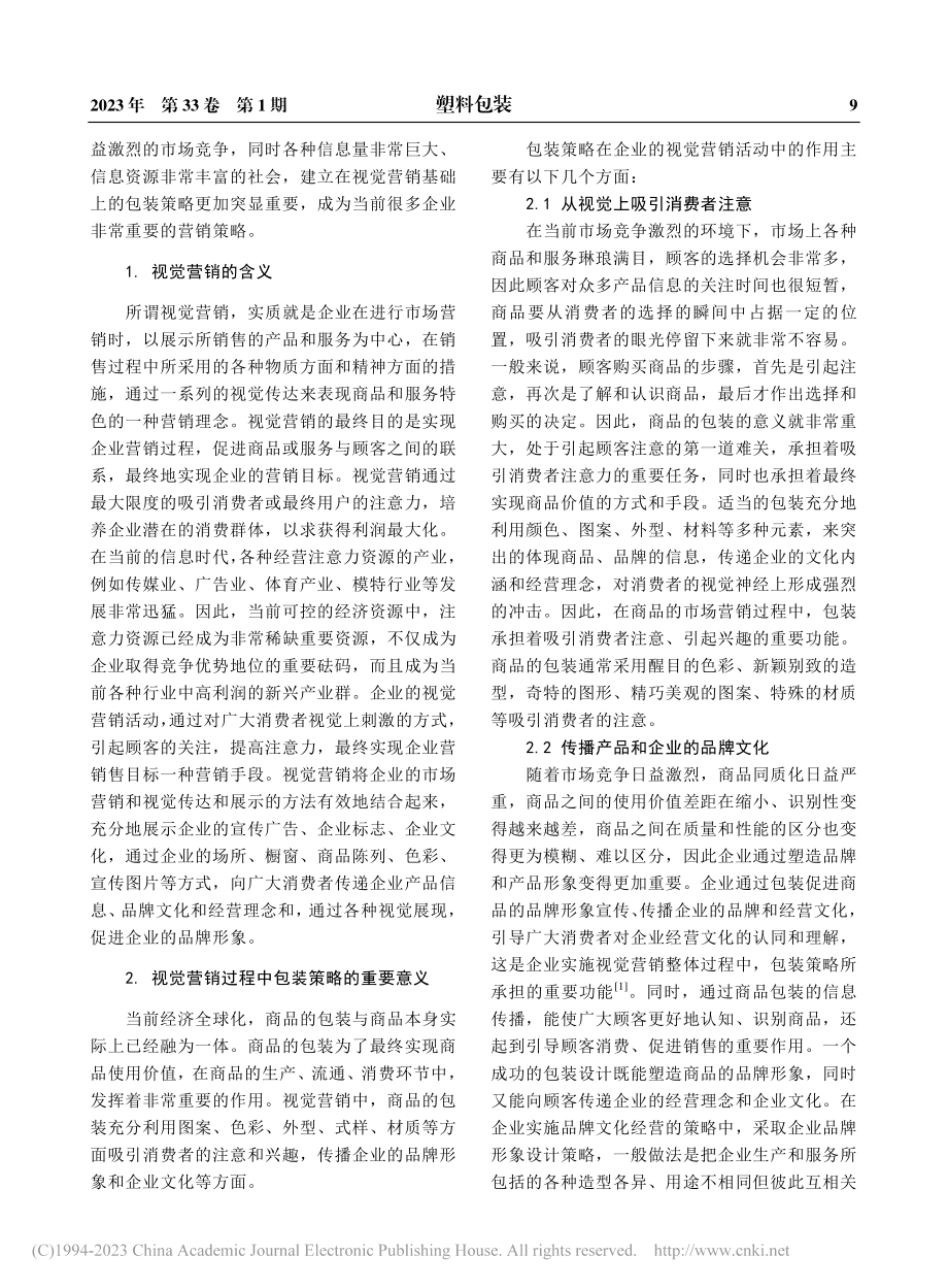 基于包装策略的视觉营销研究_李庚.pdf_第2页