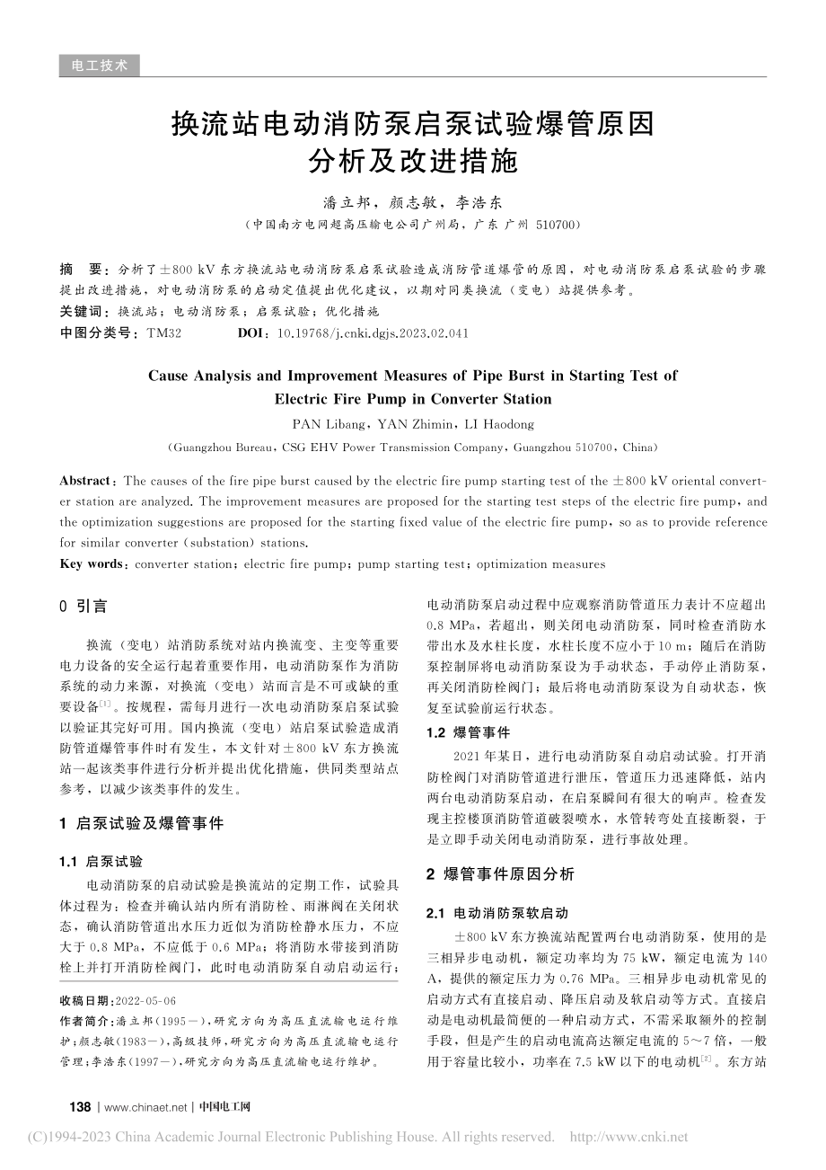 换流站电动消防泵启泵试验爆管原因分析及改进措施_潘立邦.pdf_第1页