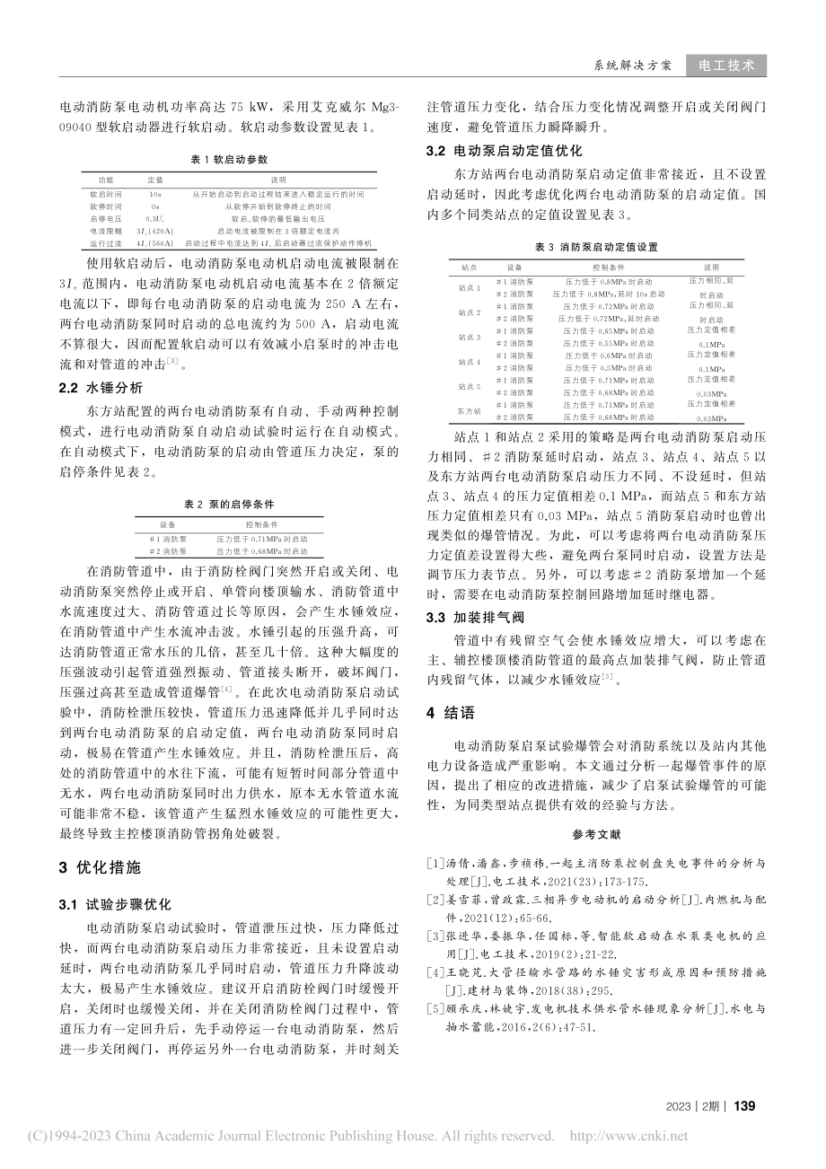 换流站电动消防泵启泵试验爆管原因分析及改进措施_潘立邦.pdf_第2页