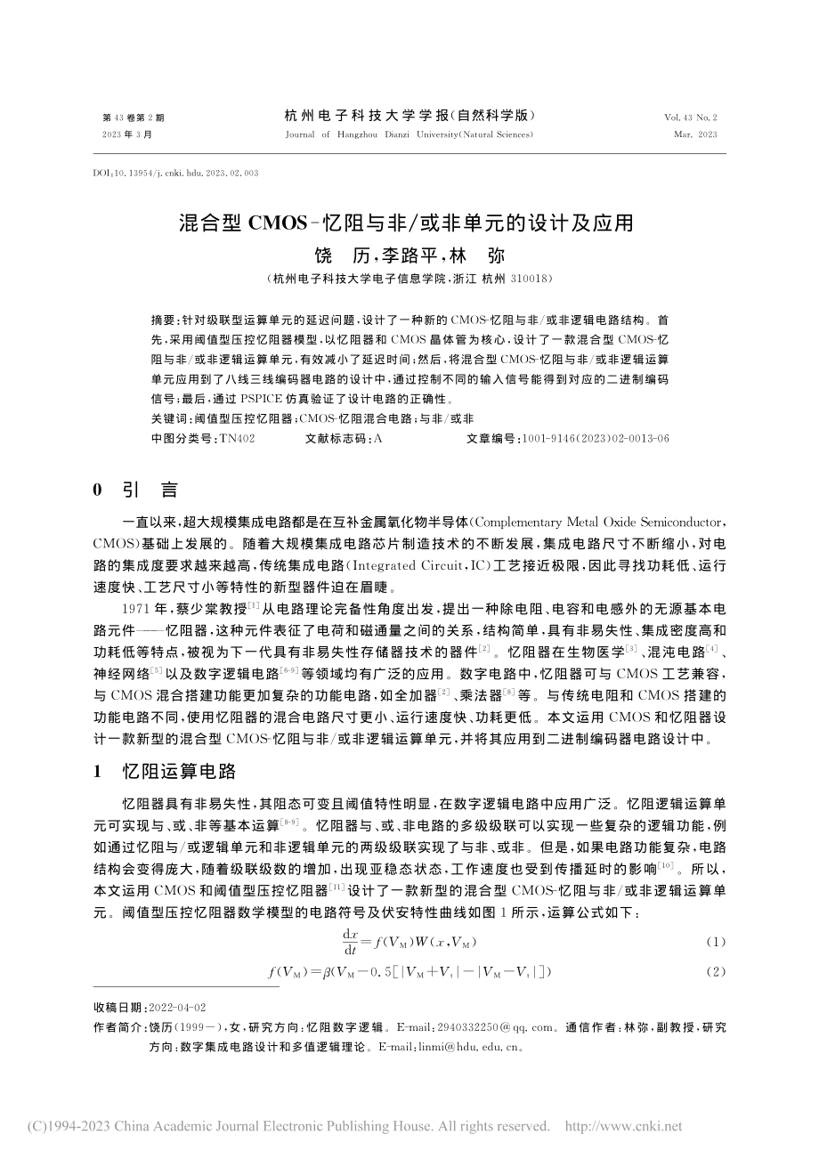 混合型CMOS-忆阻与非_或非单元的设计及应用_饶历.pdf_第1页