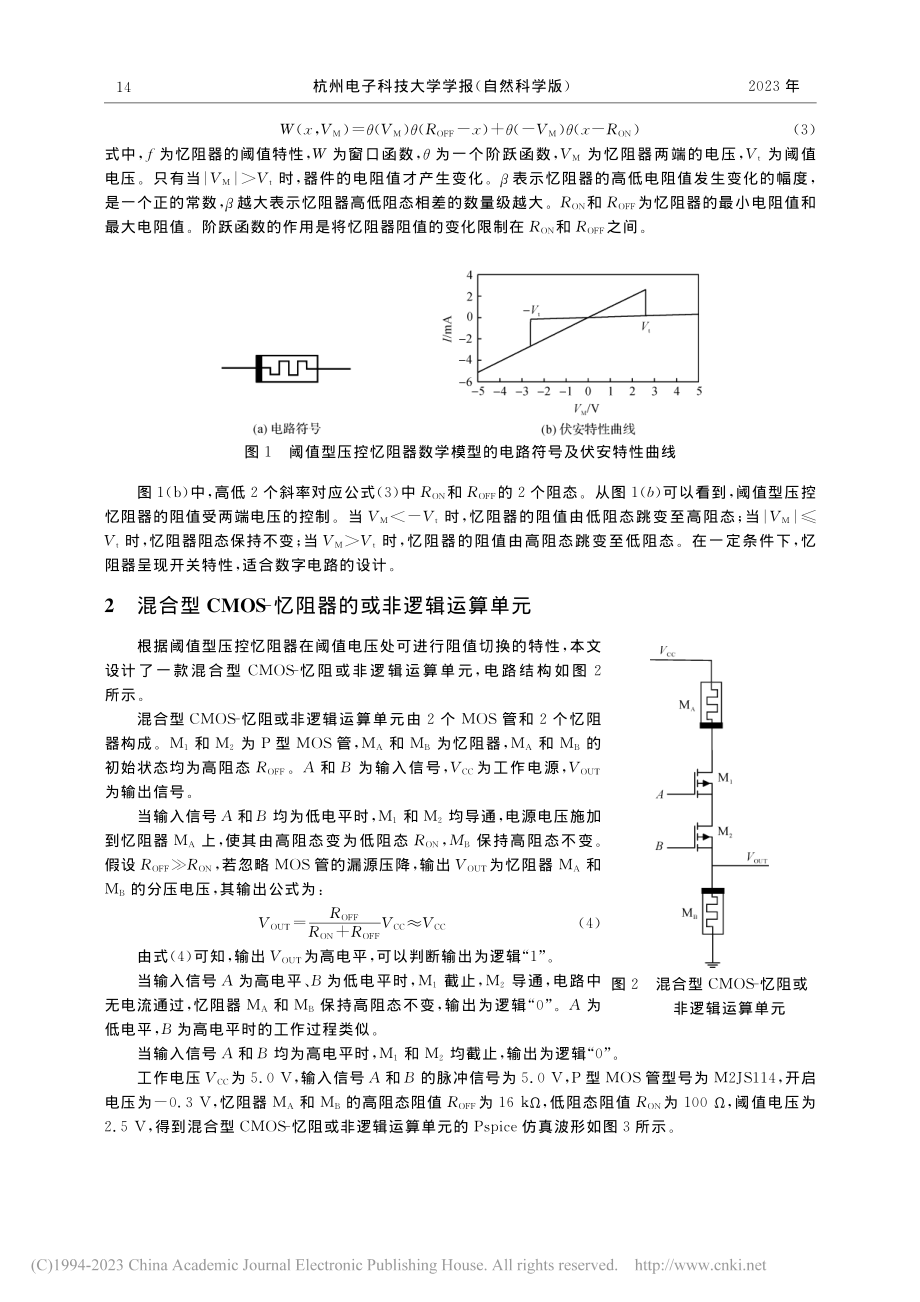 混合型CMOS-忆阻与非_或非单元的设计及应用_饶历.pdf_第2页