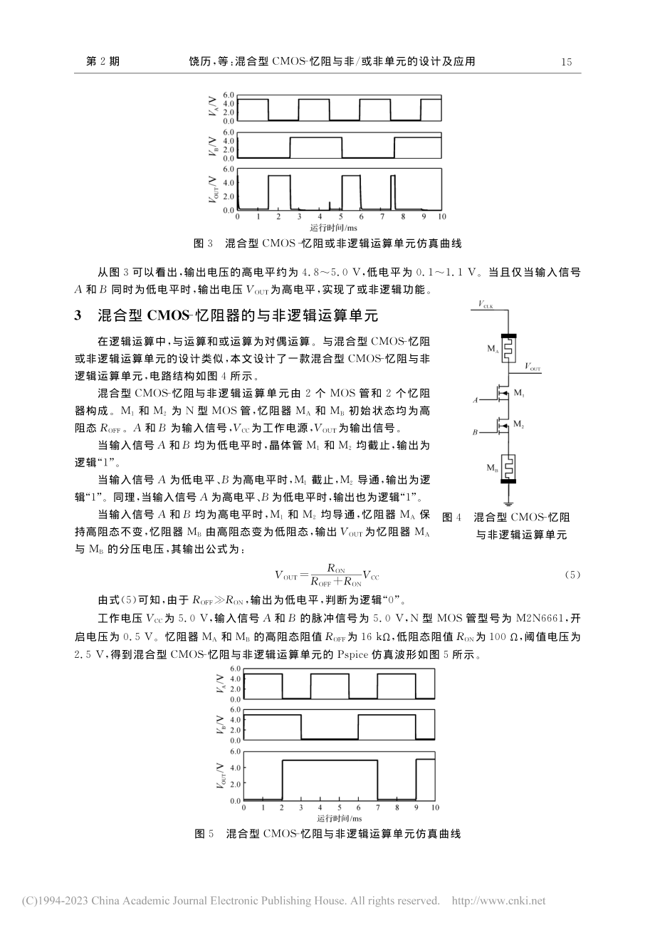 混合型CMOS-忆阻与非_或非单元的设计及应用_饶历.pdf_第3页