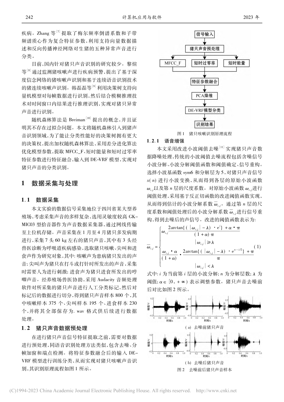 基于DE-VRF的猪声音分类识别_顾小平.pdf_第2页