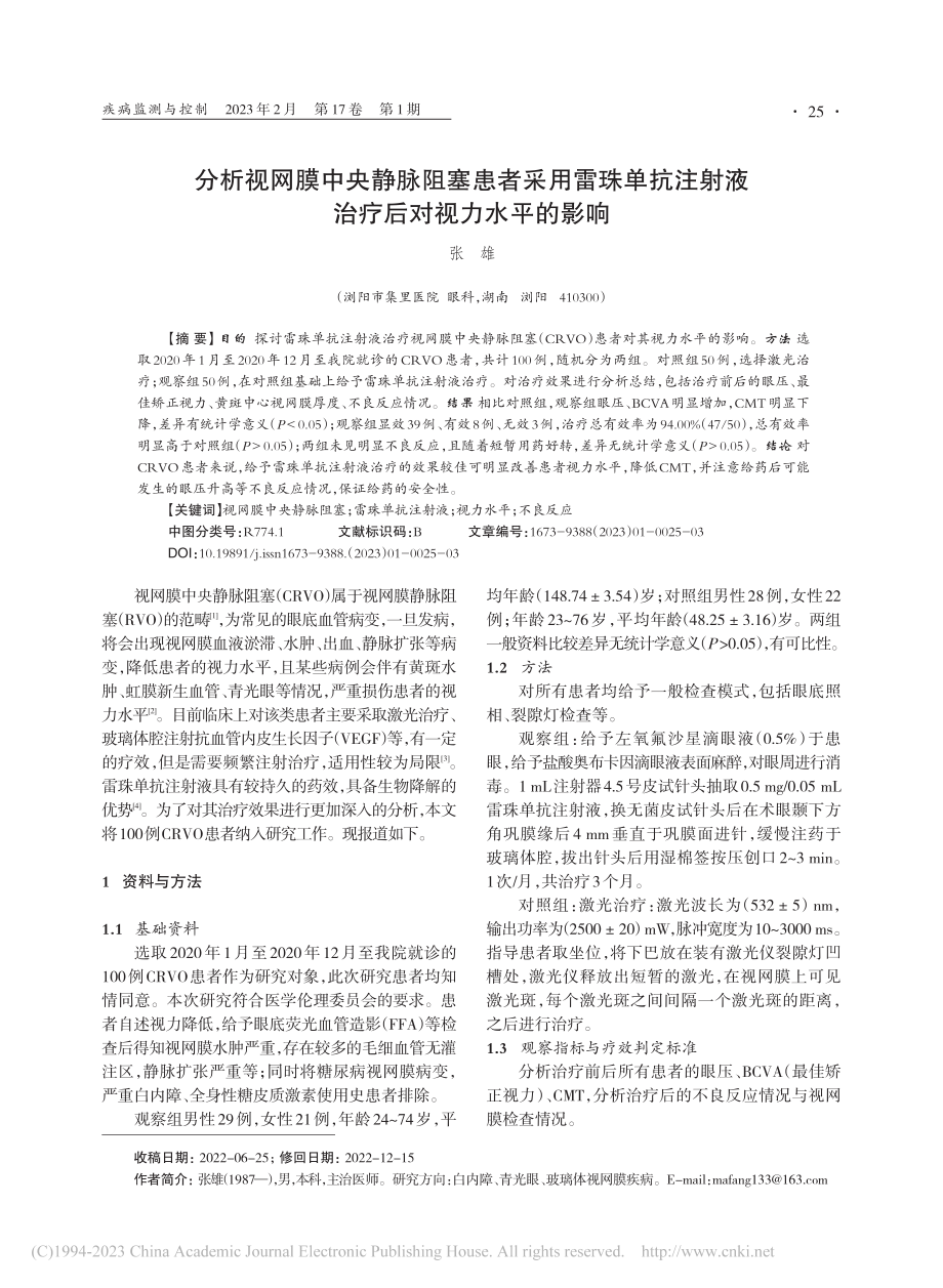 分析视网膜中央静脉阻塞患者...射液治疗后对视力水平的影响_张雄.pdf_第1页