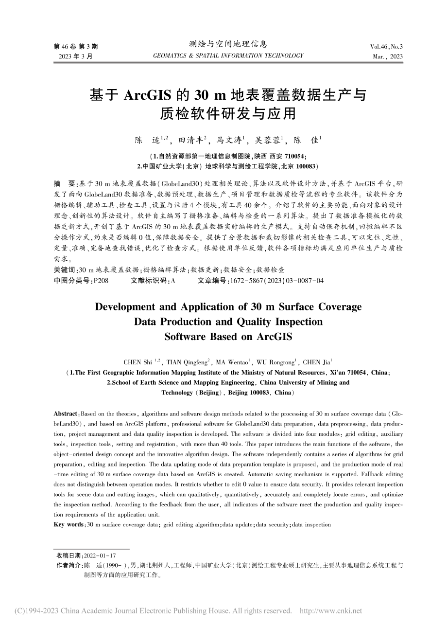 基于ArcGIS的30m地...据生产与质检软件研发与应用_陈适.pdf_第1页