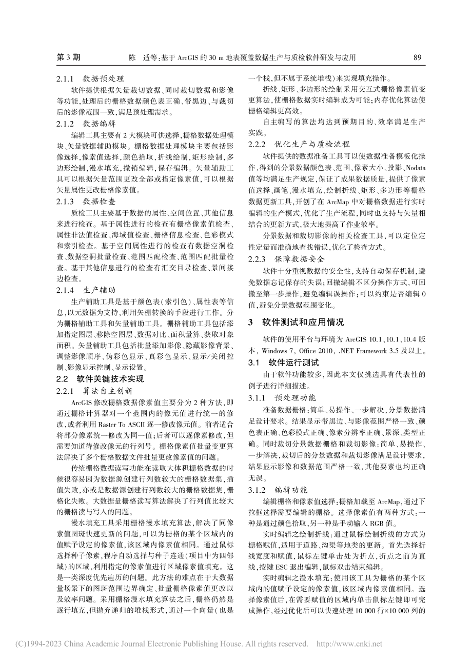 基于ArcGIS的30m地...据生产与质检软件研发与应用_陈适.pdf_第3页