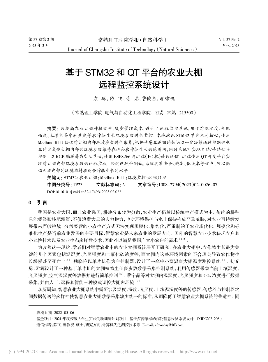 基于STM32和QT平台的农业大棚远程监控系统设计_袁琛.pdf_第1页