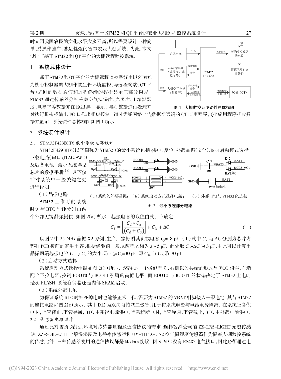 基于STM32和QT平台的农业大棚远程监控系统设计_袁琛.pdf_第2页