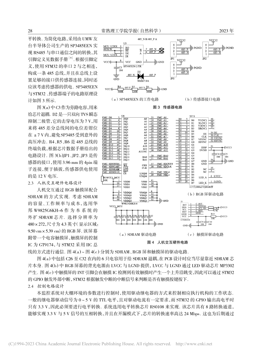 基于STM32和QT平台的农业大棚远程监控系统设计_袁琛.pdf_第3页