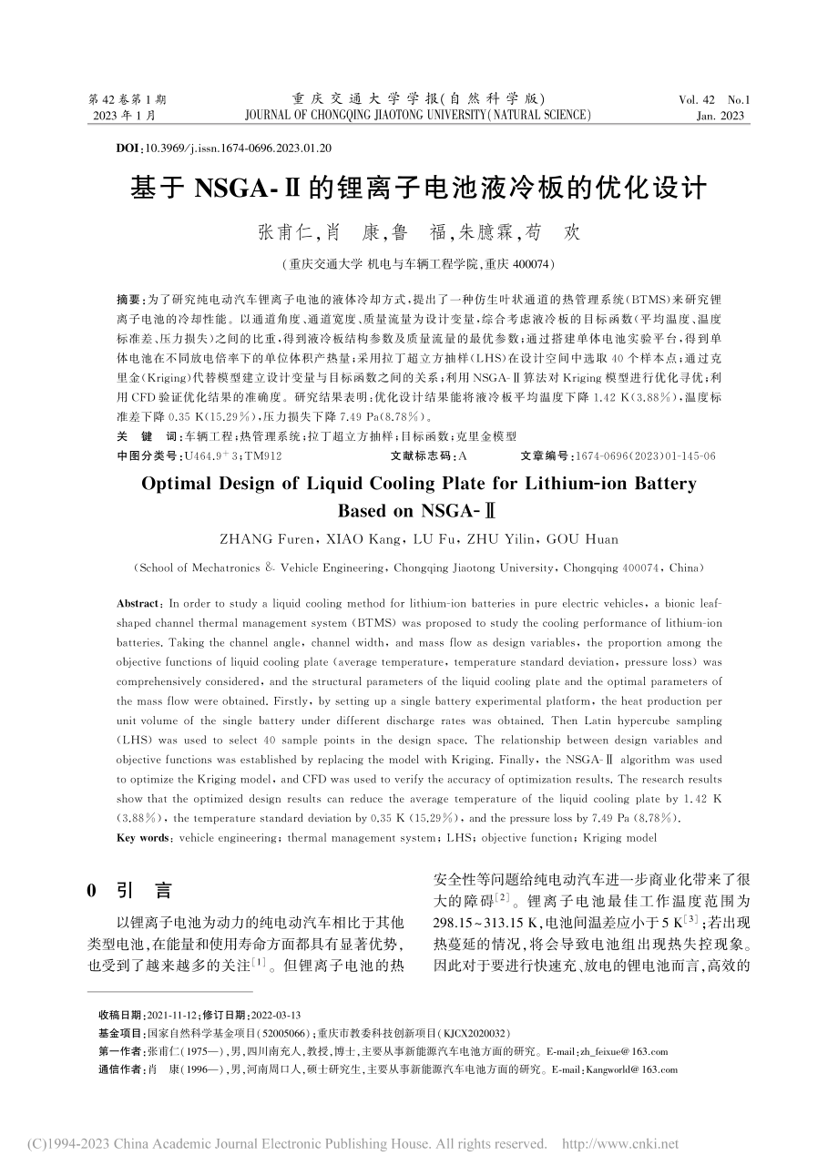 基于NSGA-Ⅱ的锂离子电池液冷板的优化设计_张甫仁.pdf_第1页