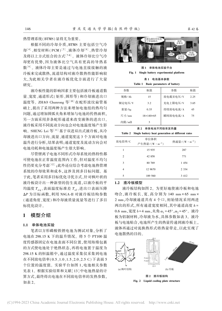 基于NSGA-Ⅱ的锂离子电池液冷板的优化设计_张甫仁.pdf_第2页