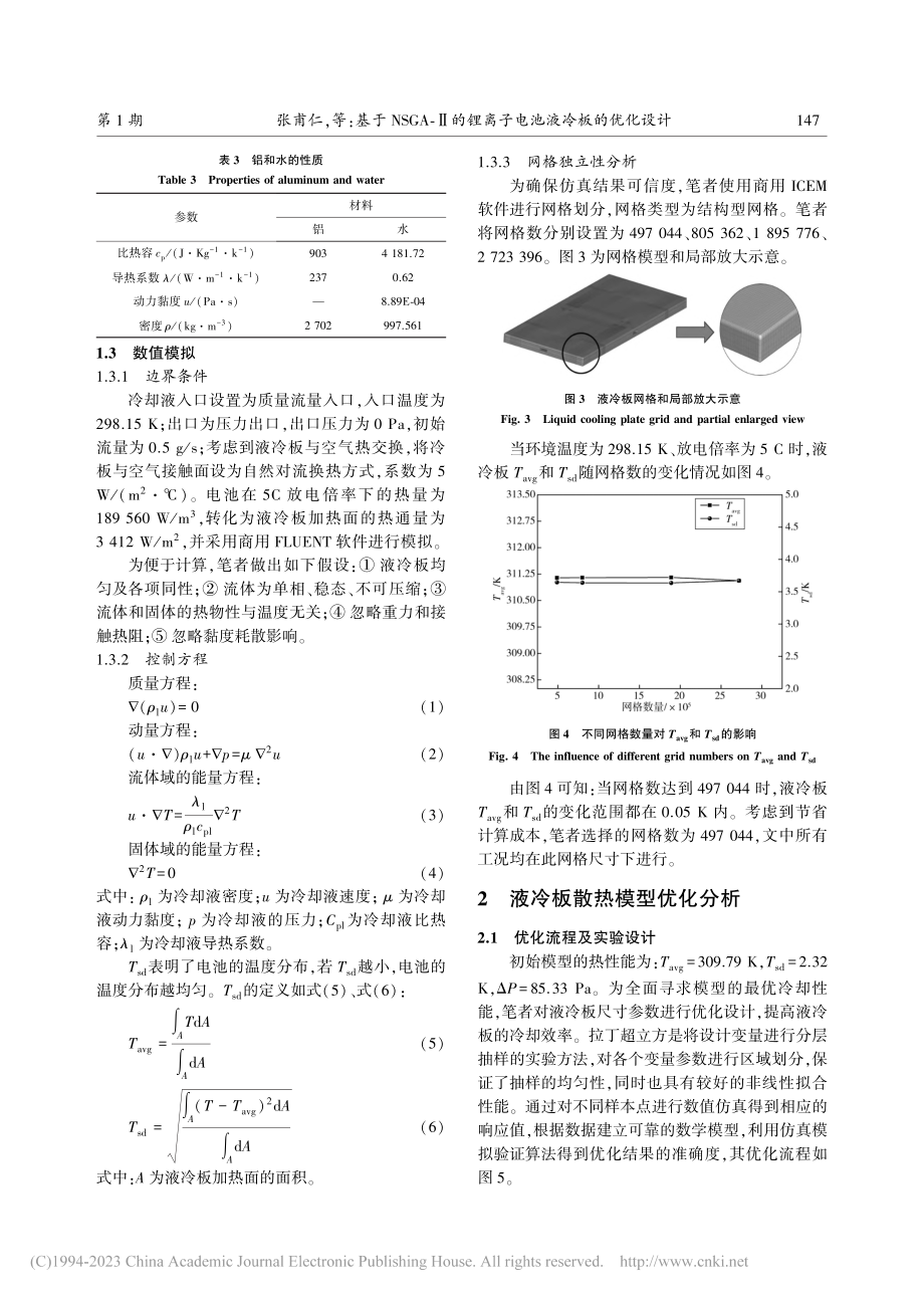 基于NSGA-Ⅱ的锂离子电池液冷板的优化设计_张甫仁.pdf_第3页