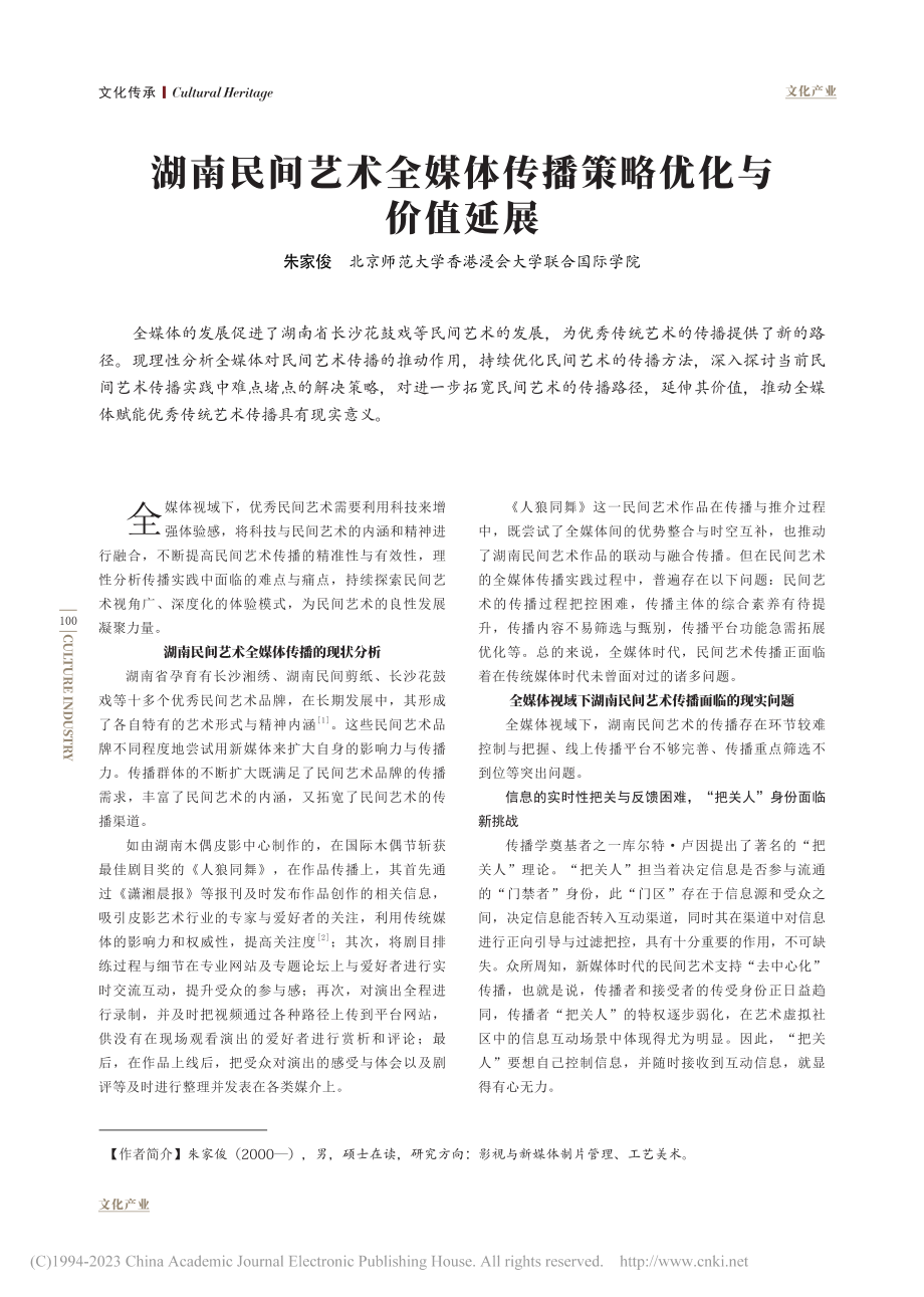 湖南民间艺术全媒体传播策略优化与价值延展_朱家俊.pdf_第1页