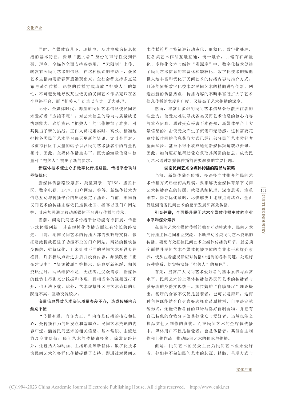 湖南民间艺术全媒体传播策略优化与价值延展_朱家俊.pdf_第2页