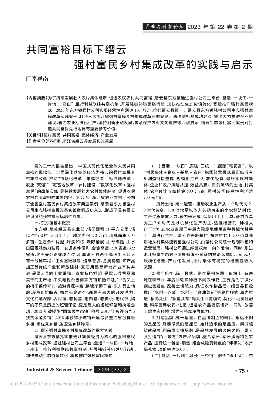 共同富裕目标下缙云强村富民乡村集成改革的实践与启示_李祥南.pdf_第1页