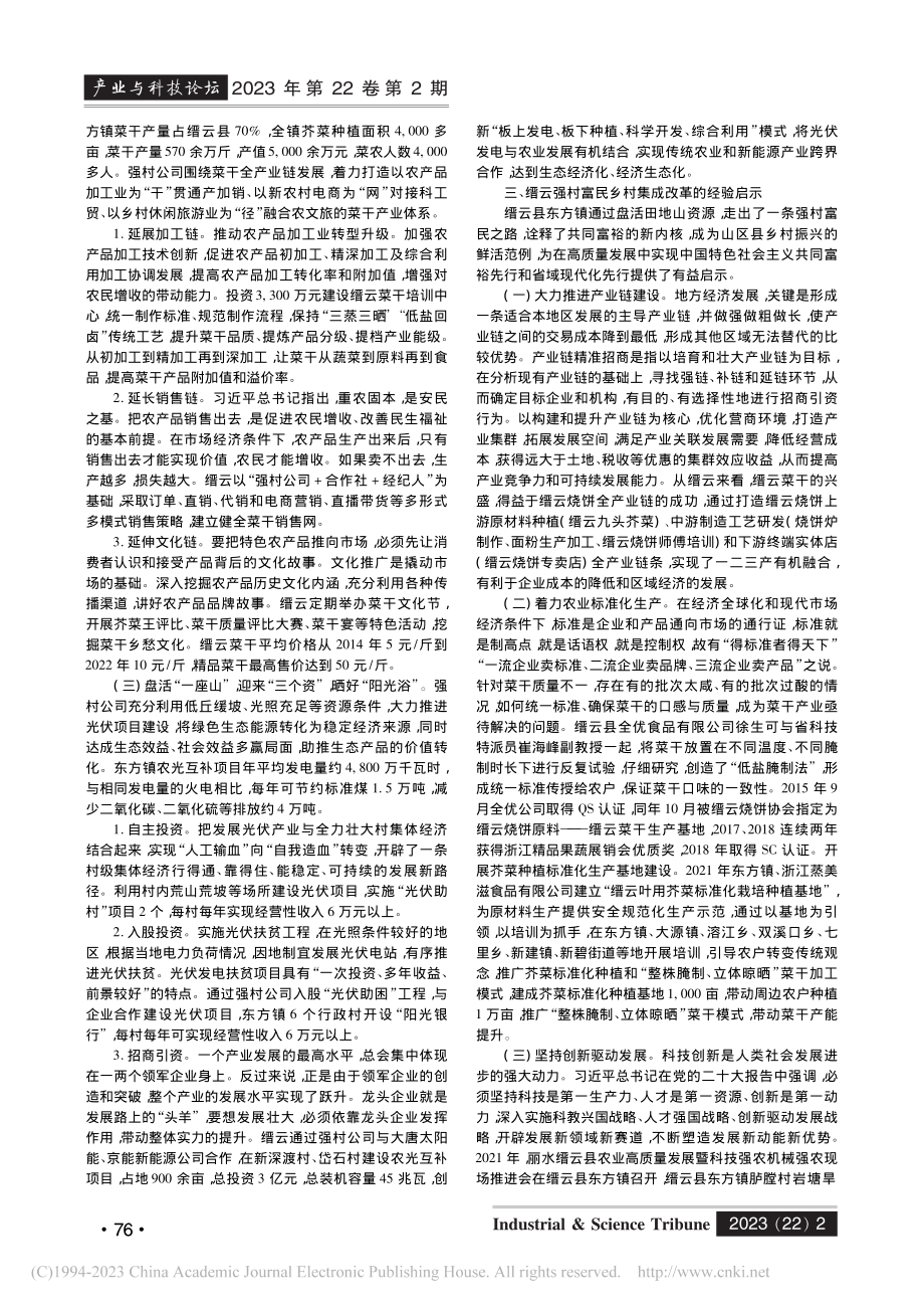 共同富裕目标下缙云强村富民乡村集成改革的实践与启示_李祥南.pdf_第2页