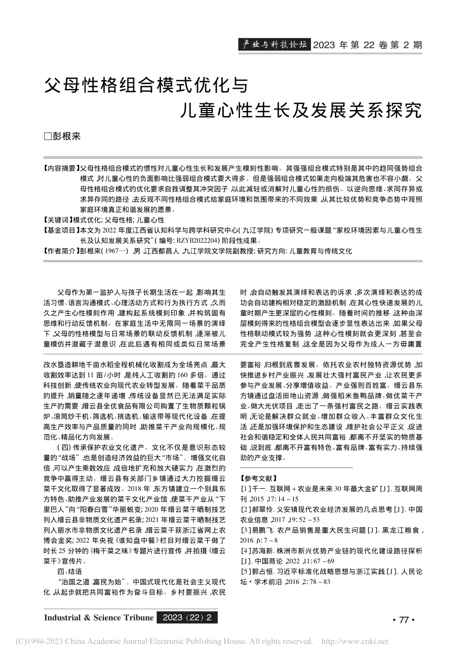 共同富裕目标下缙云强村富民乡村集成改革的实践与启示_李祥南.pdf_第3页