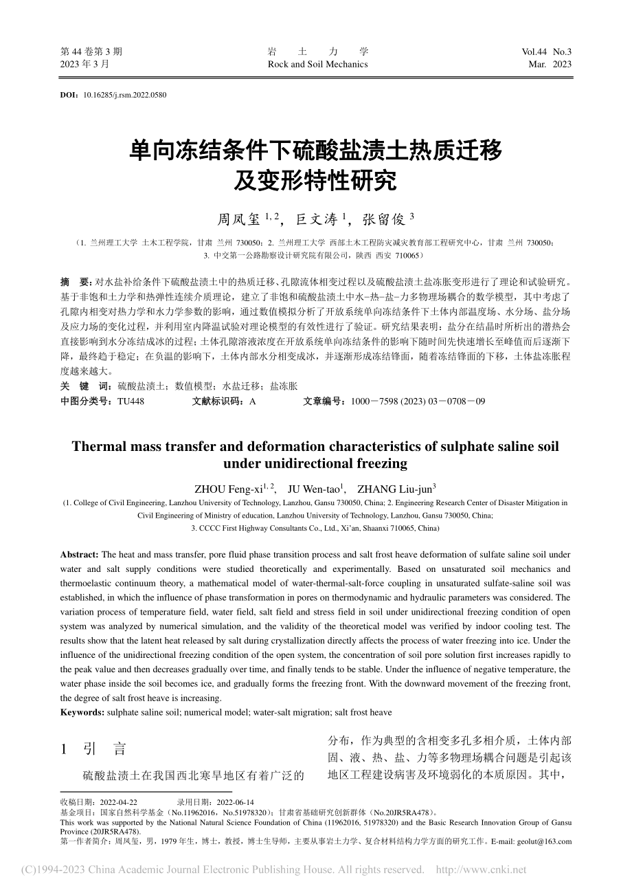 单向冻结条件下硫酸盐渍土热质迁移及变形特性研究_周凤玺.pdf_第1页