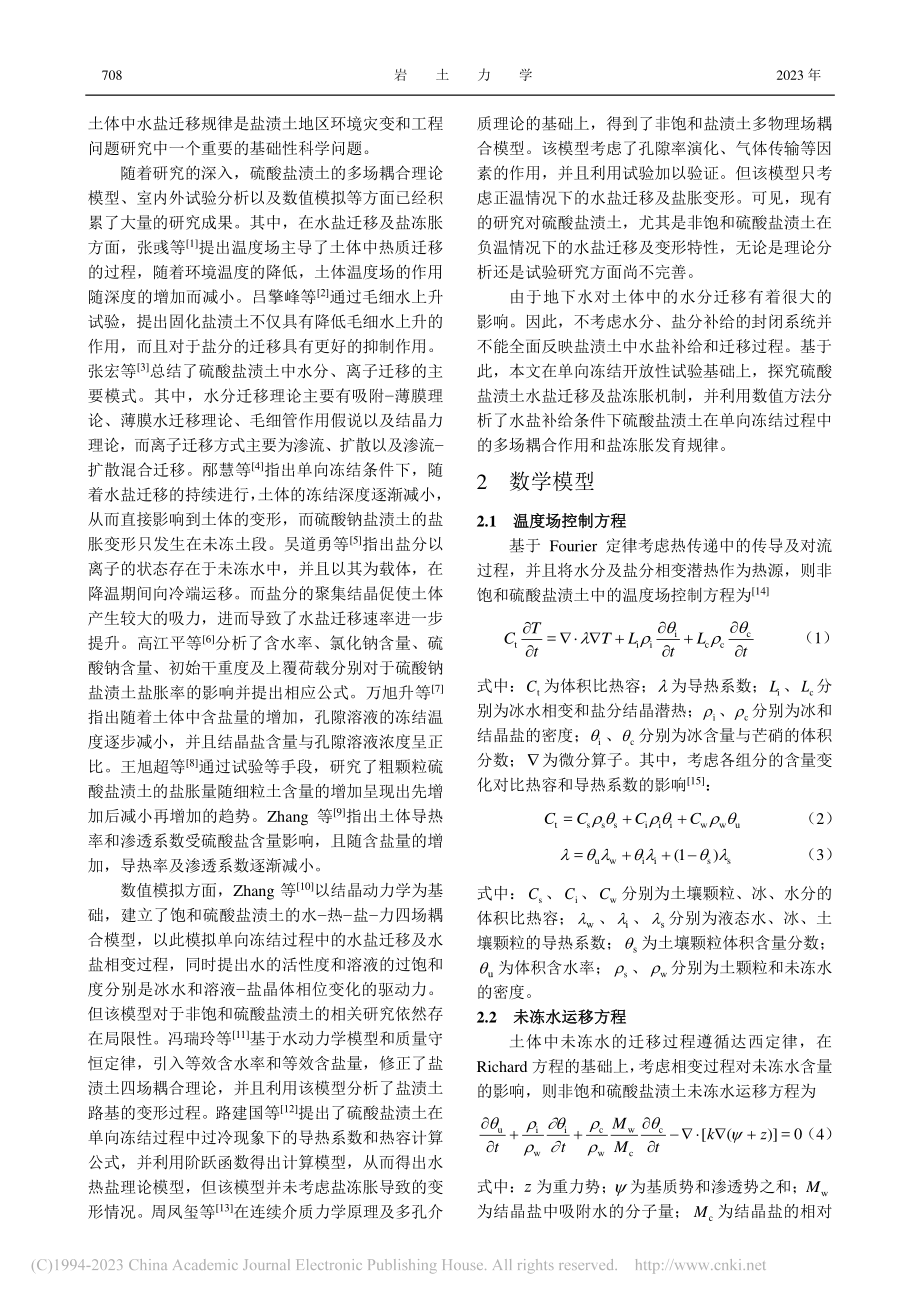 单向冻结条件下硫酸盐渍土热质迁移及变形特性研究_周凤玺.pdf_第2页