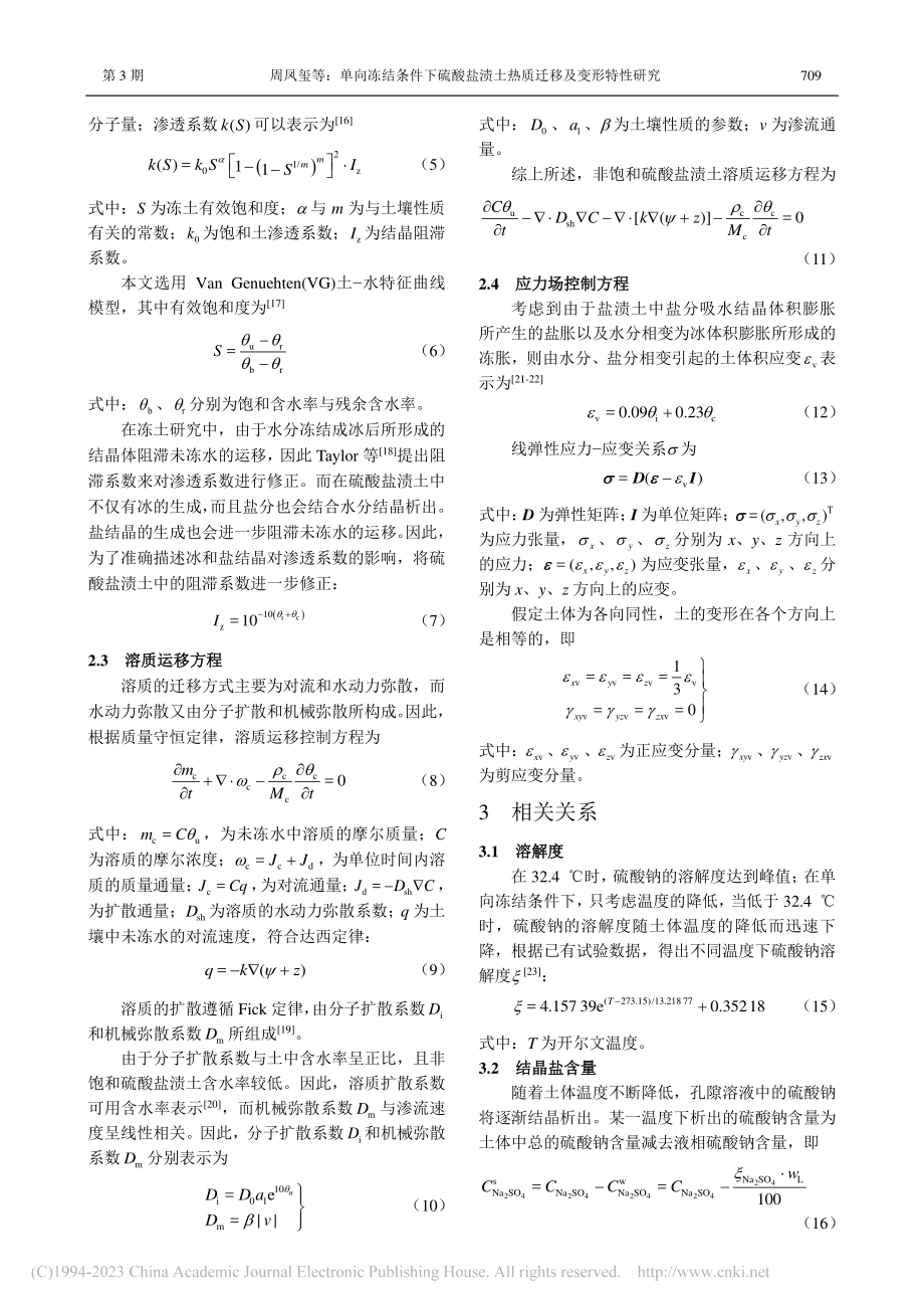 单向冻结条件下硫酸盐渍土热质迁移及变形特性研究_周凤玺.pdf_第3页