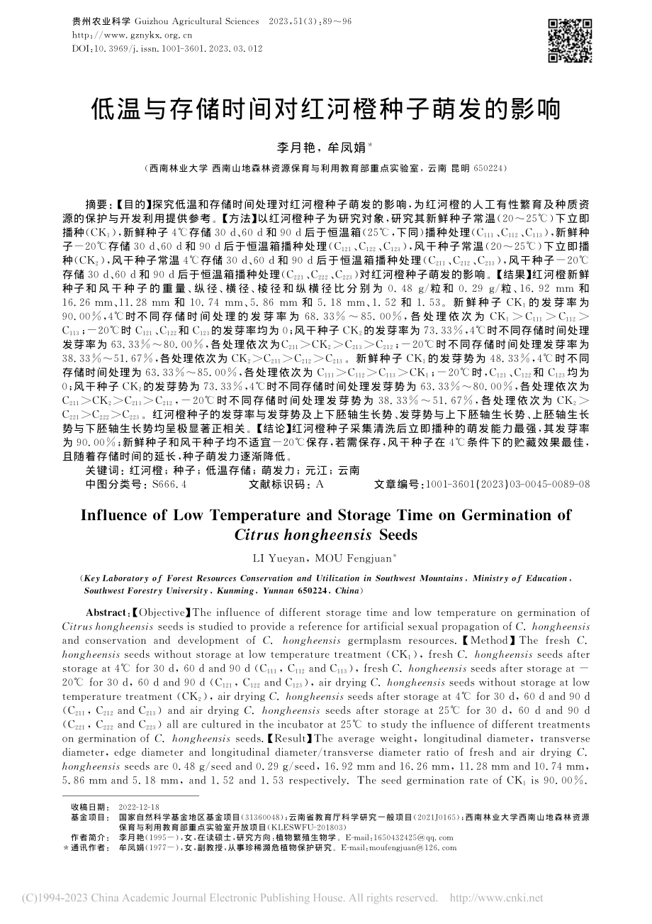 低温与存储时间对红河橙种子萌发的影响_李月艳.pdf_第1页