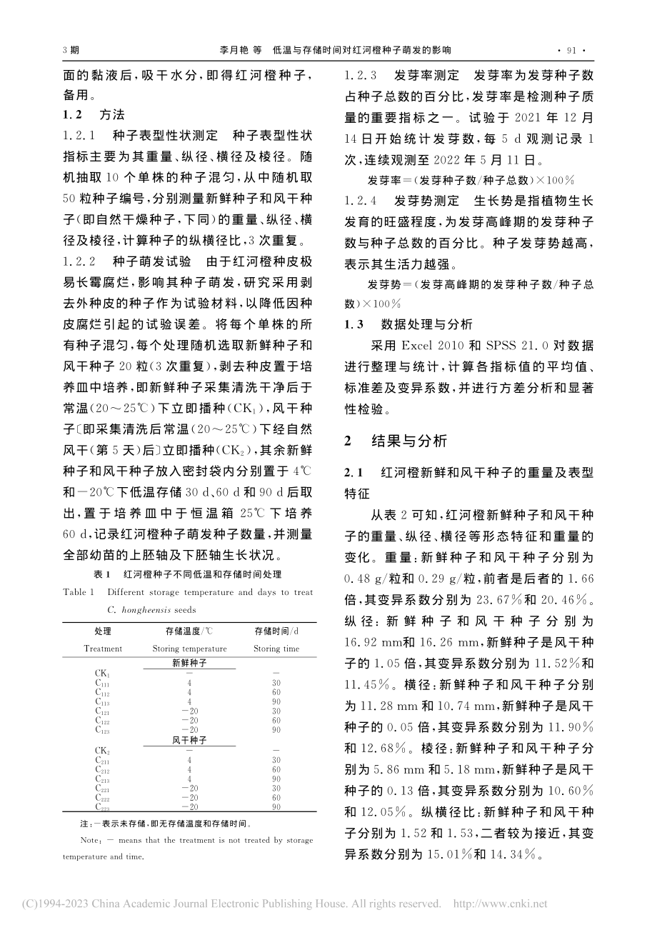 低温与存储时间对红河橙种子萌发的影响_李月艳.pdf_第3页