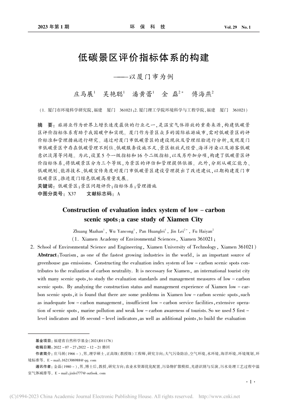 低碳景区评价指标体系的构建——以厦门市为例_庄马展.pdf_第1页