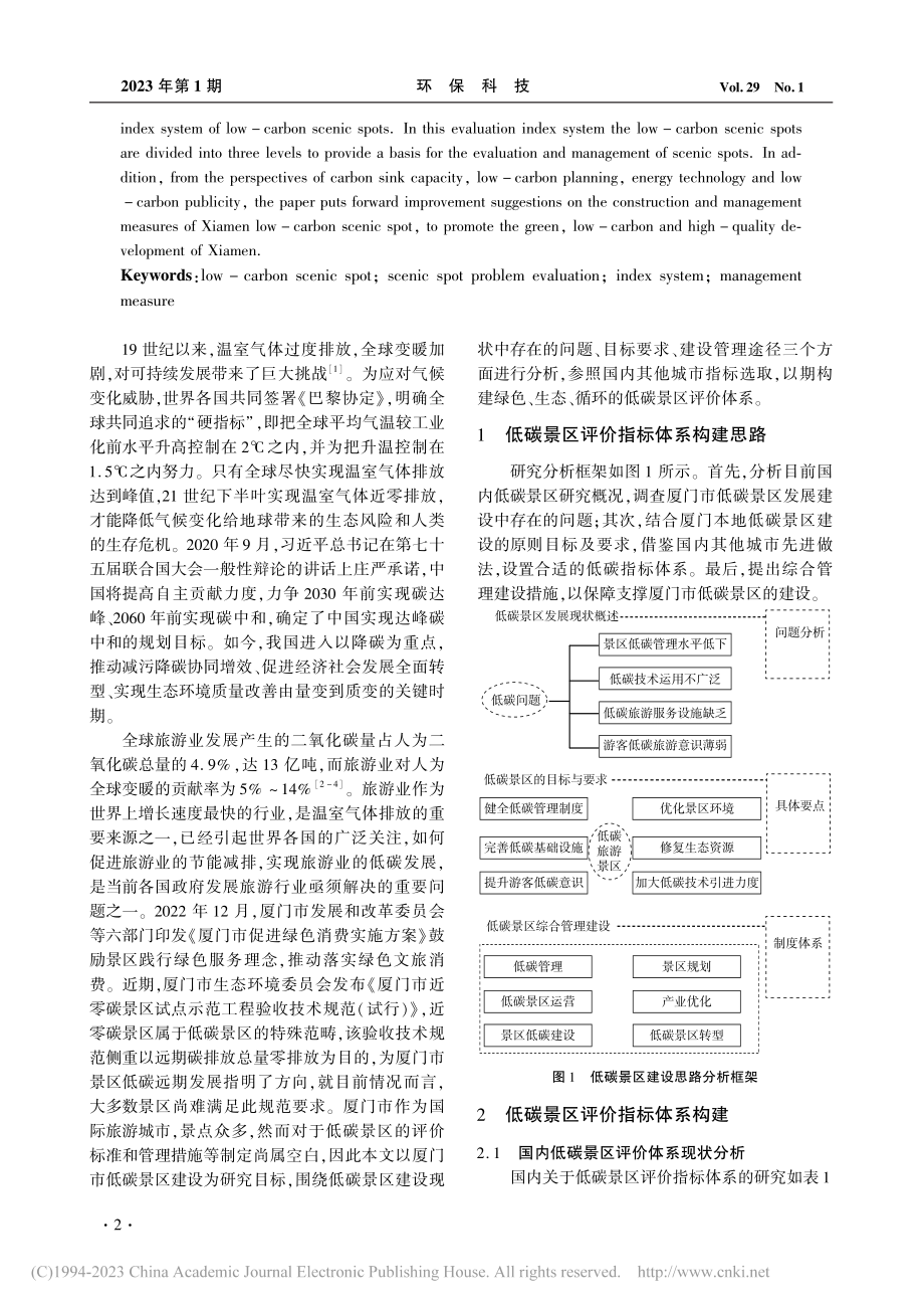 低碳景区评价指标体系的构建——以厦门市为例_庄马展.pdf_第2页