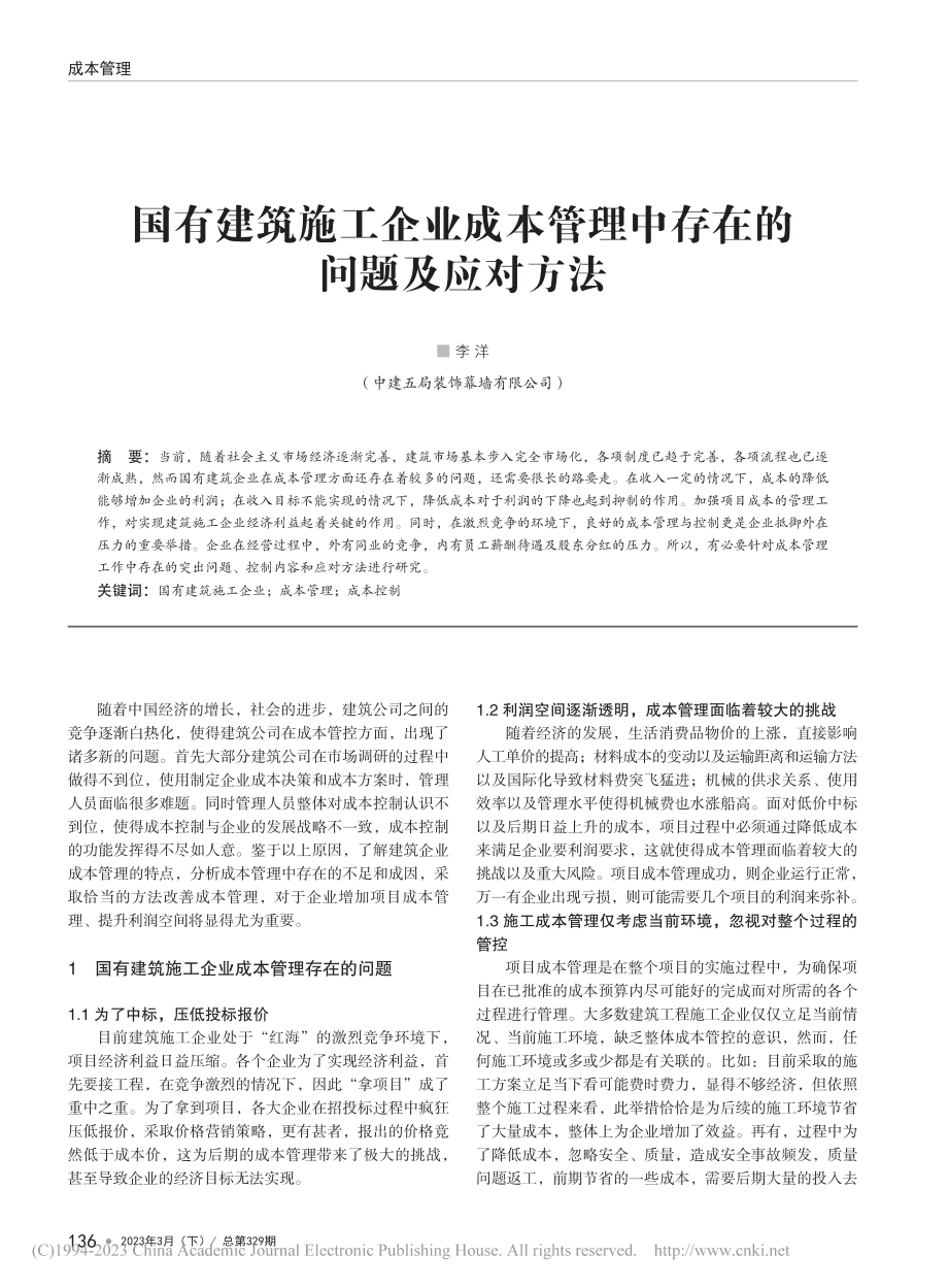 国有建筑施工企业成本管理中存在的问题及应对方法_李洋.pdf_第1页