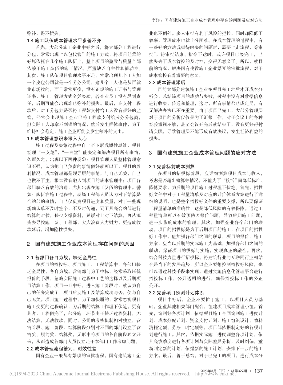 国有建筑施工企业成本管理中存在的问题及应对方法_李洋.pdf_第2页