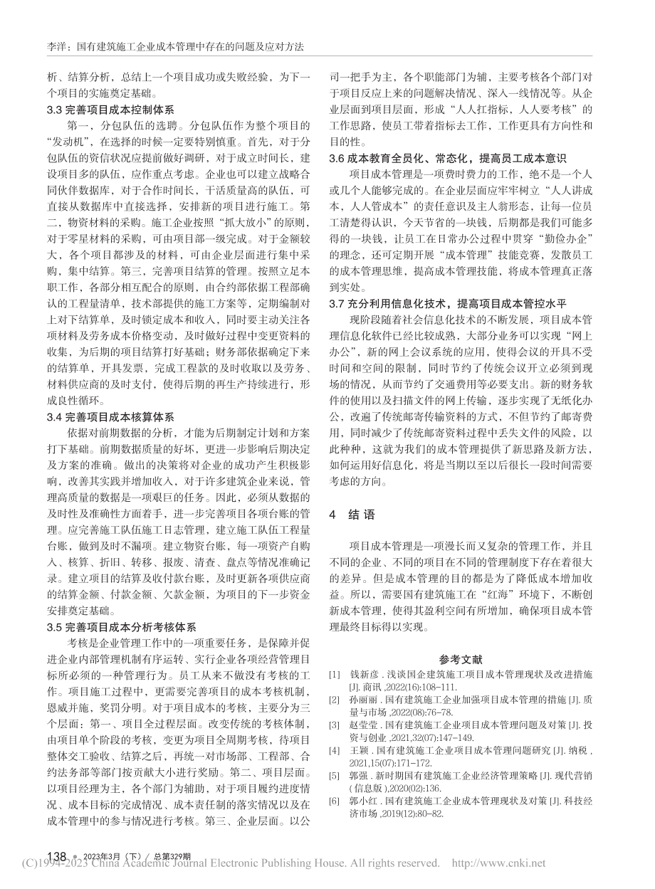 国有建筑施工企业成本管理中存在的问题及应对方法_李洋.pdf_第3页