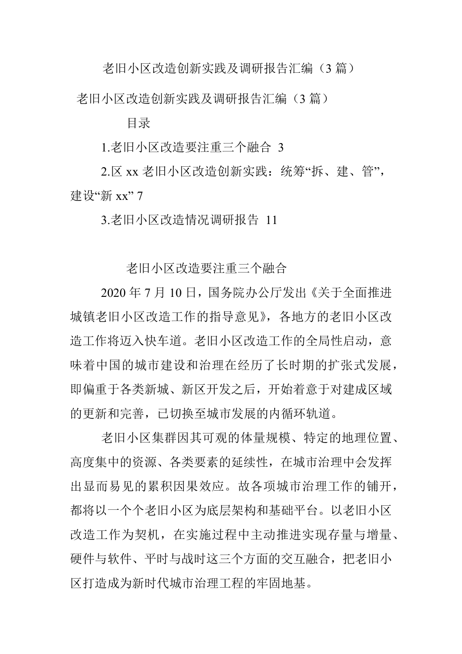 老旧小区改造创新实践及调研报告汇编（3篇）.docx_第1页