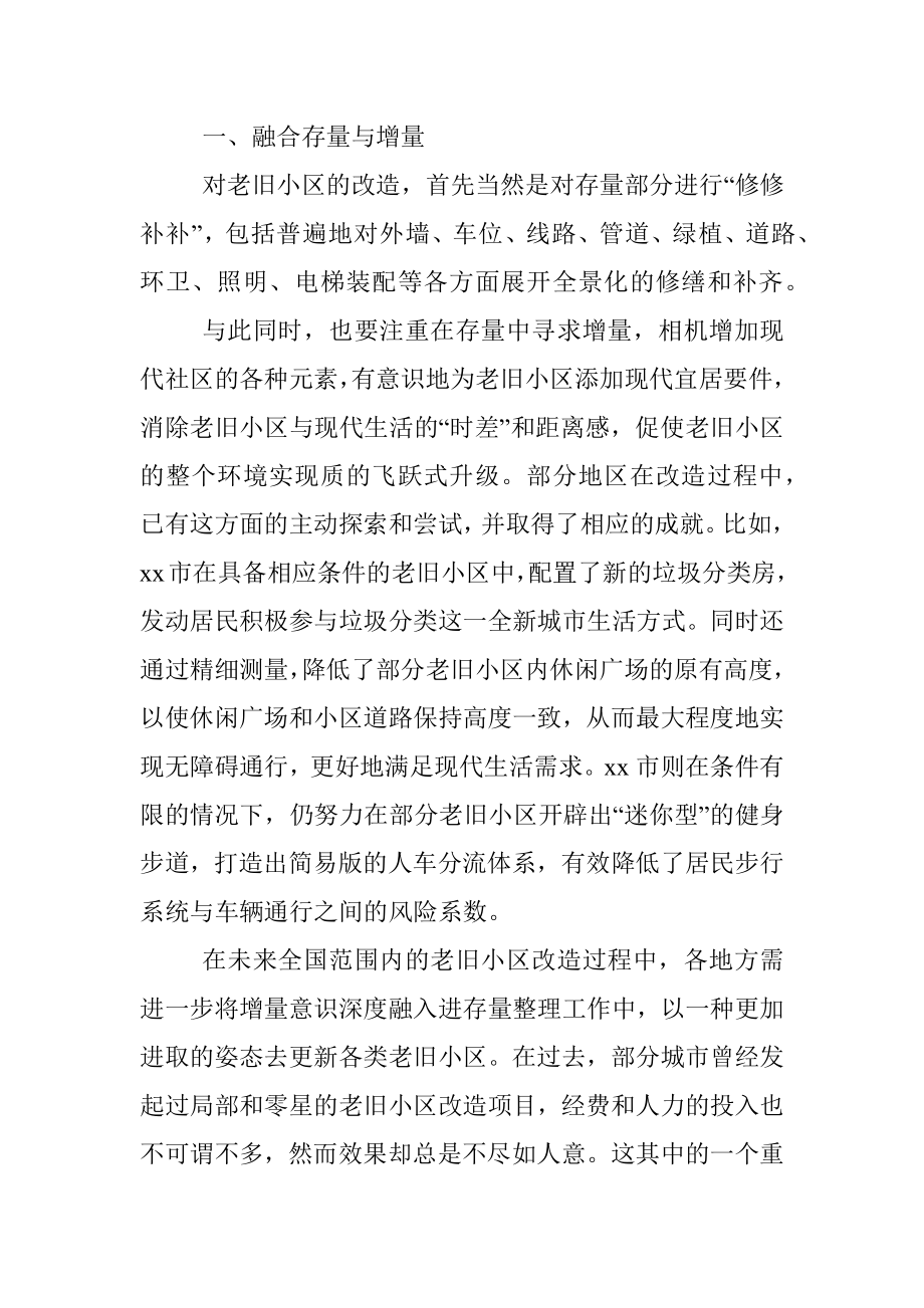 老旧小区改造创新实践及调研报告汇编（3篇）.docx_第2页