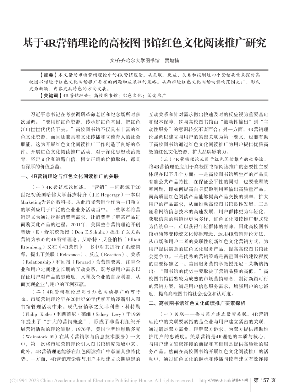 基于4R营销理论的高校图书馆红色文化阅读推广研究_贾旭楠.pdf_第1页