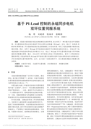 基于PI-Lead控制的永磁同步电机双环位置伺服系统_杨明.pdf