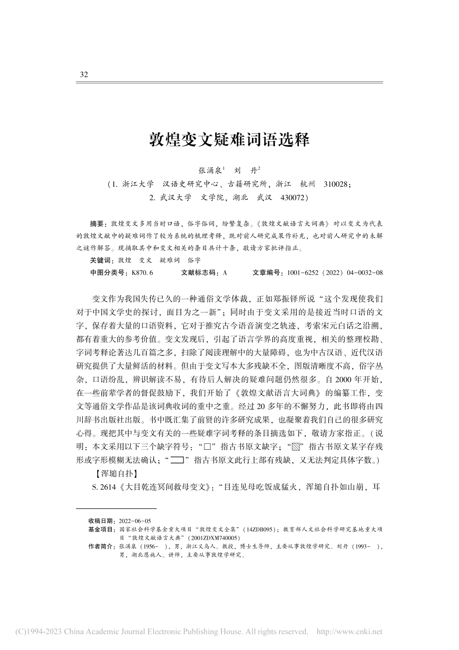 敦煌变文疑难词语选释_张涌泉.pdf_第1页