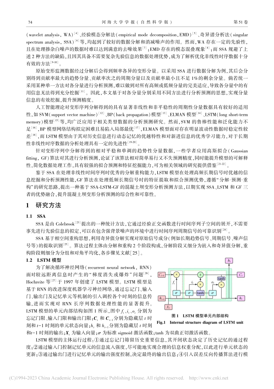 基于SSA-LSTM-GF的混凝土坝变形预测方法_周兰庭.pdf_第2页