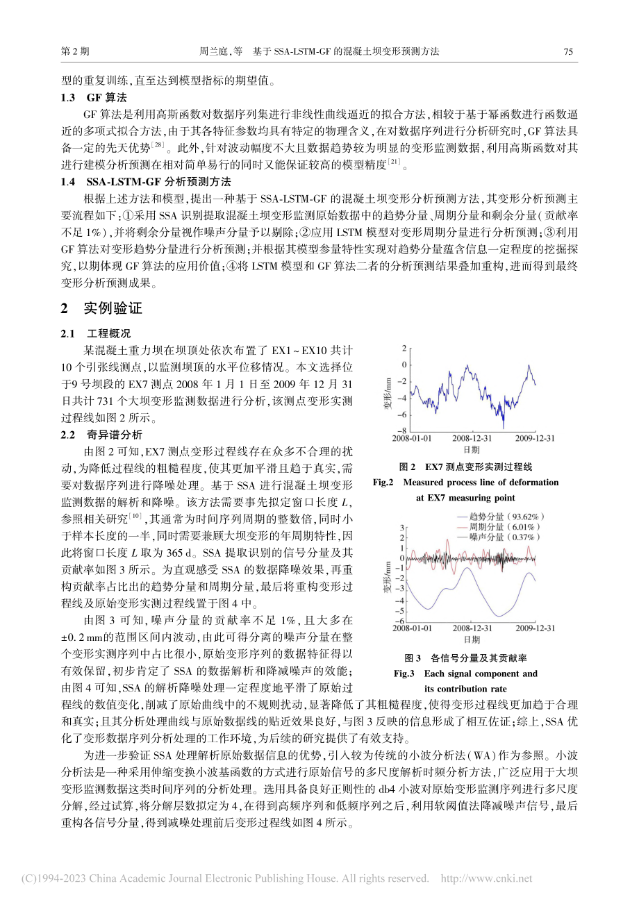 基于SSA-LSTM-GF的混凝土坝变形预测方法_周兰庭.pdf_第3页