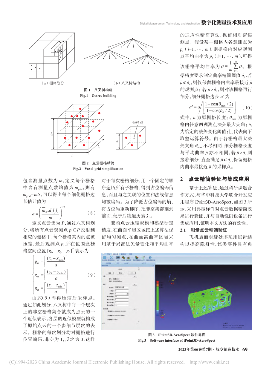 机器人原位铣削离散点云快速精简方法研究及应用_潘新.pdf_第3页