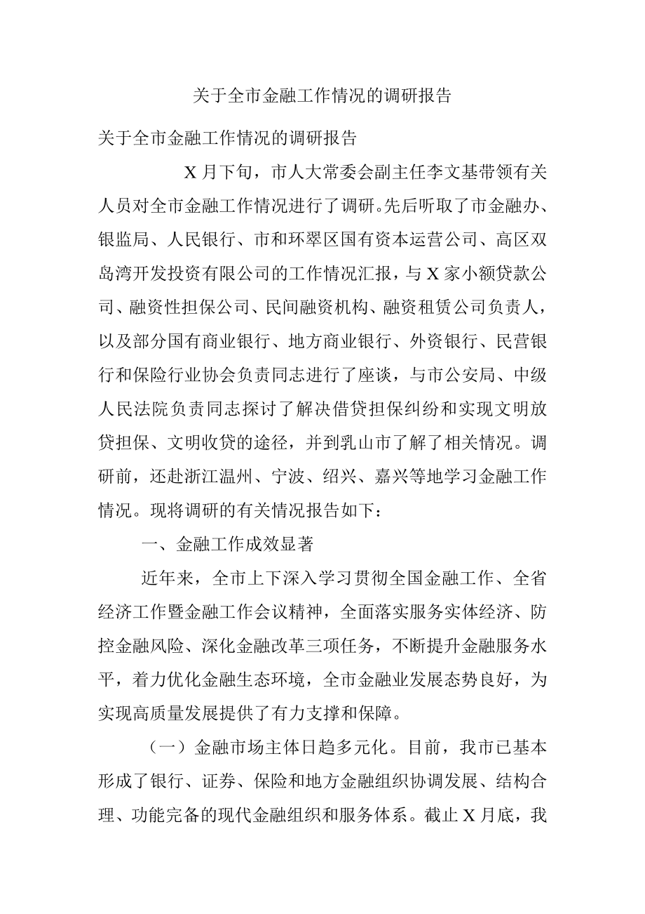 关于全市金融工作情况的调研报告.docx_第1页