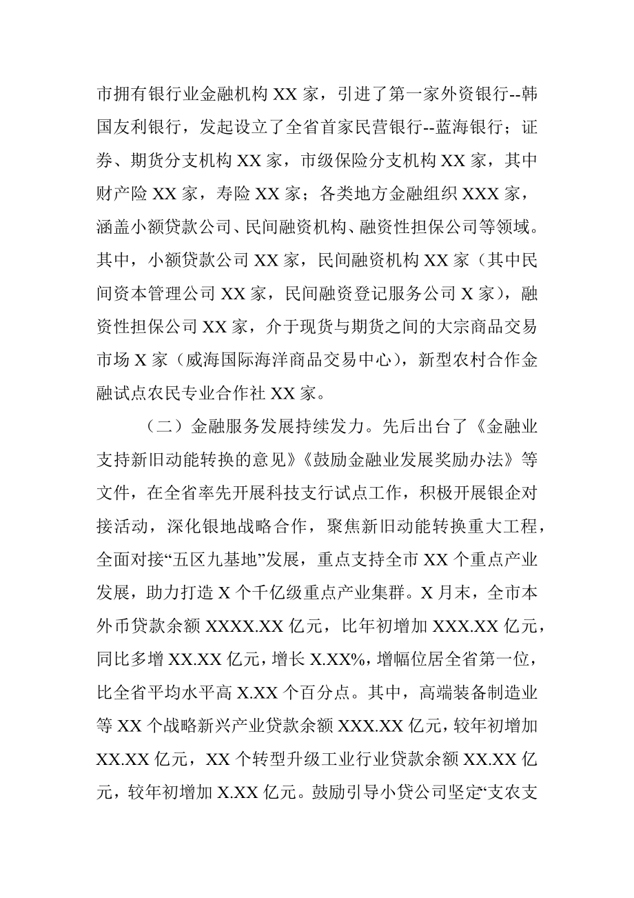 关于全市金融工作情况的调研报告.docx_第2页