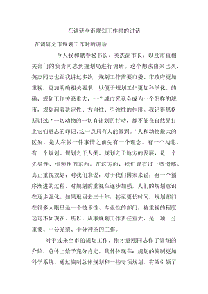 在调研全市规划工作时的讲话.docx